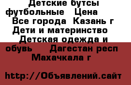 Детские бутсы футбольные › Цена ­ 600 - Все города, Казань г. Дети и материнство » Детская одежда и обувь   . Дагестан респ.,Махачкала г.